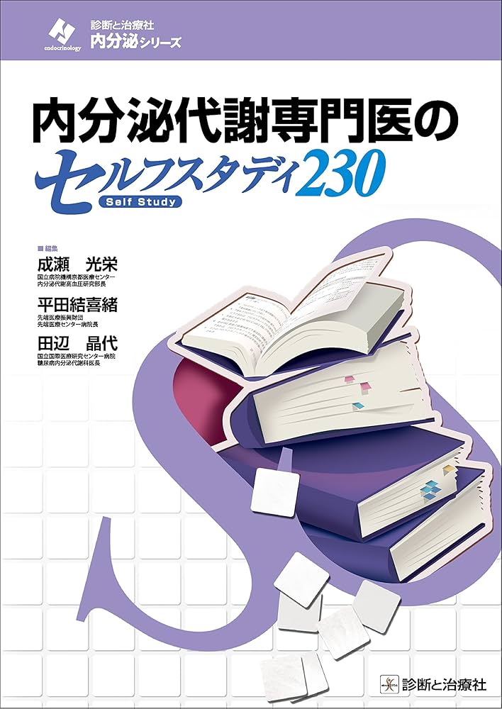 内分泌代謝専門医のセルフスタディ230 (診断と治療社 内分泌シリーズ
