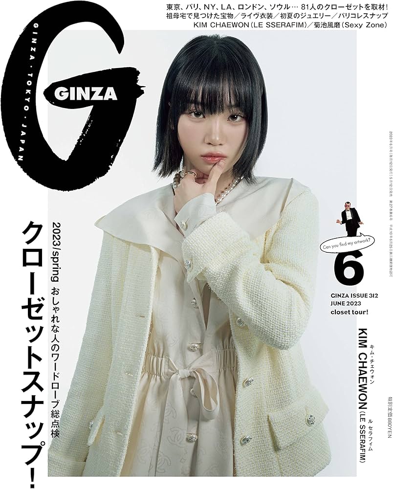 GINZA(ギンザ) 2023年 6月号[クローゼットスナップ！／KIM CHAEWON