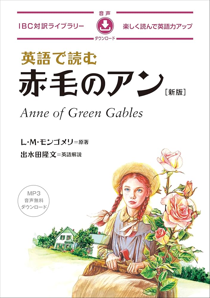 英語で読む赤毛のアン 新版 (IBC対訳ライブラリー) | L・M・モンゴメリ