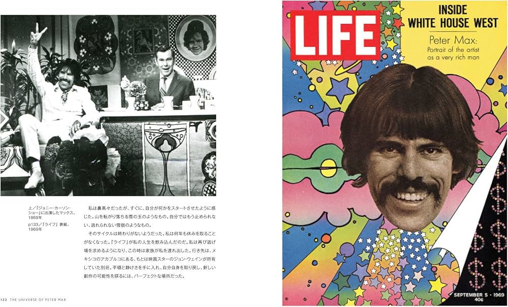 ピーター・マックスの世界 アメリカン・サイケデリック・ポップアート