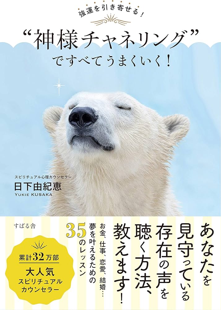 強運を引き寄せる! “神様チャネリング