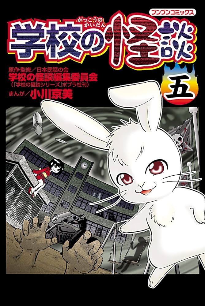 Amazon.co.jp: 学校の怪談 (5) (ブンブンコミックス) : 日本民話の会