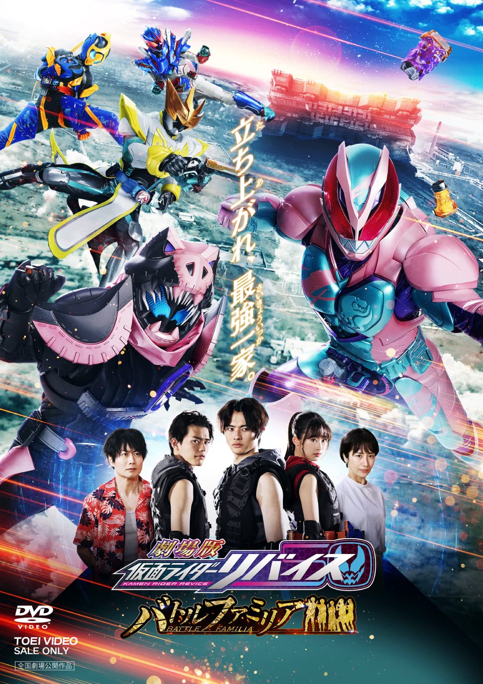 Amazon.co.jp: 劇場版 仮面ライダーリバイス バトルファミリア [DVD