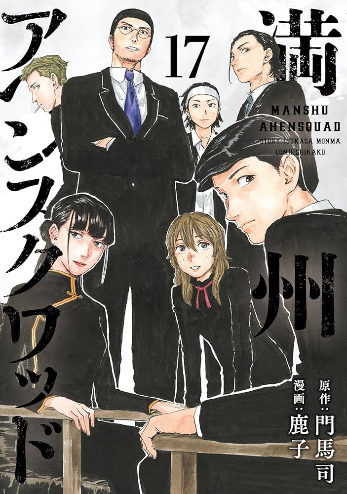 満州アヘンスクワッド（17） (コミックDAYSコミックス) | 鹿子