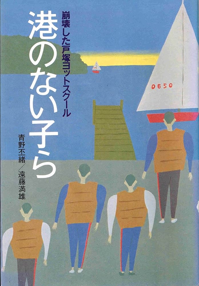 Amazon.co.jp: 港のない子ら―崩壊した戸塚ヨットスクール (1983年