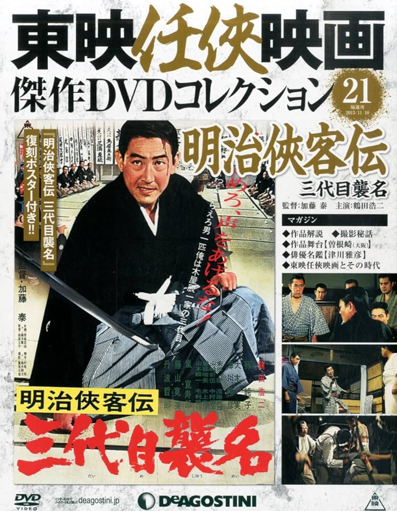 Amazon.co.jp: 東映任侠映画DVDコレクション 21号 (明治侠客伝 三代目