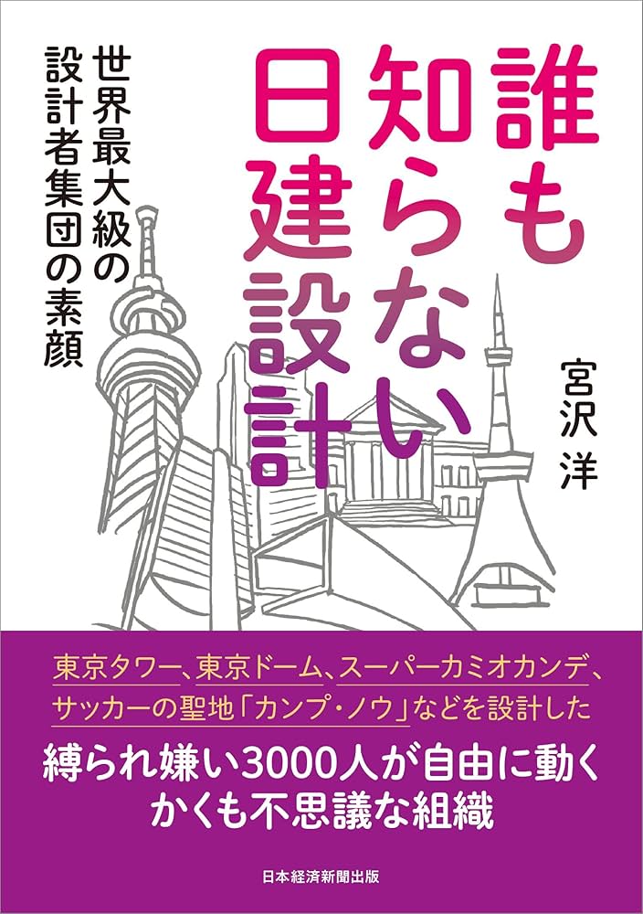 誰も知らない日建設計 世界最大級の設計者集団の素顔 | 宮沢 洋 |本