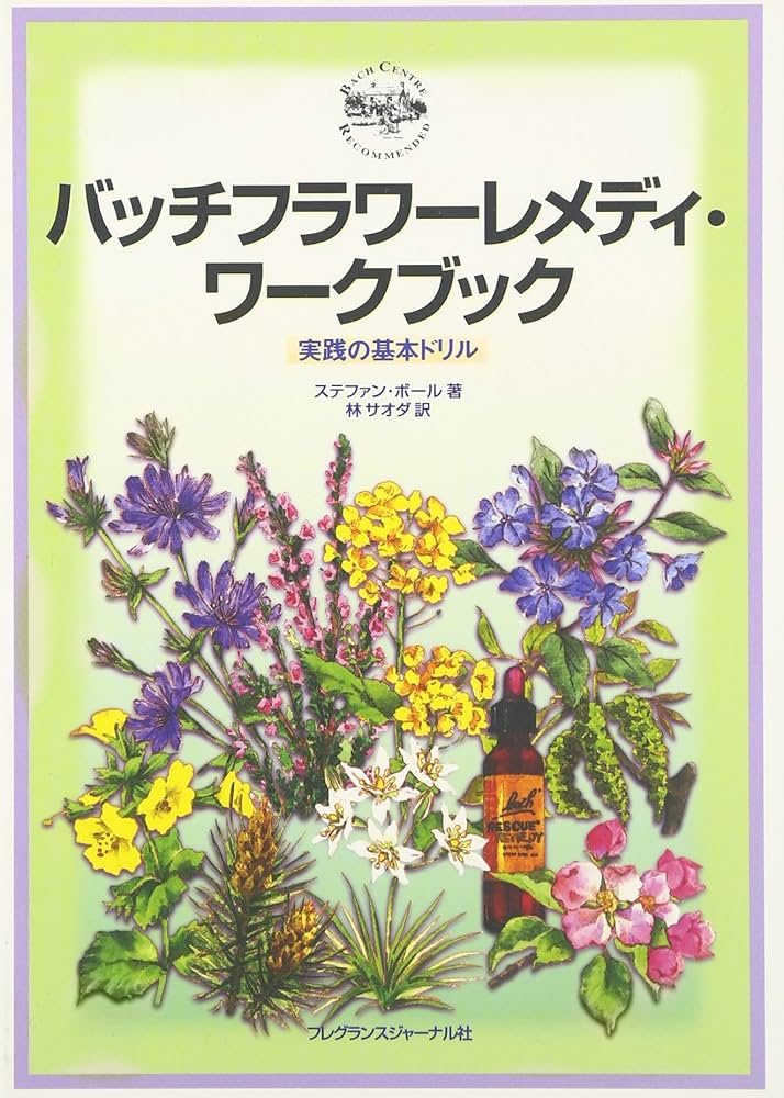 バッチフラワ-レメディ・ワ-クブック: 実践の基本ドリル | ステファン