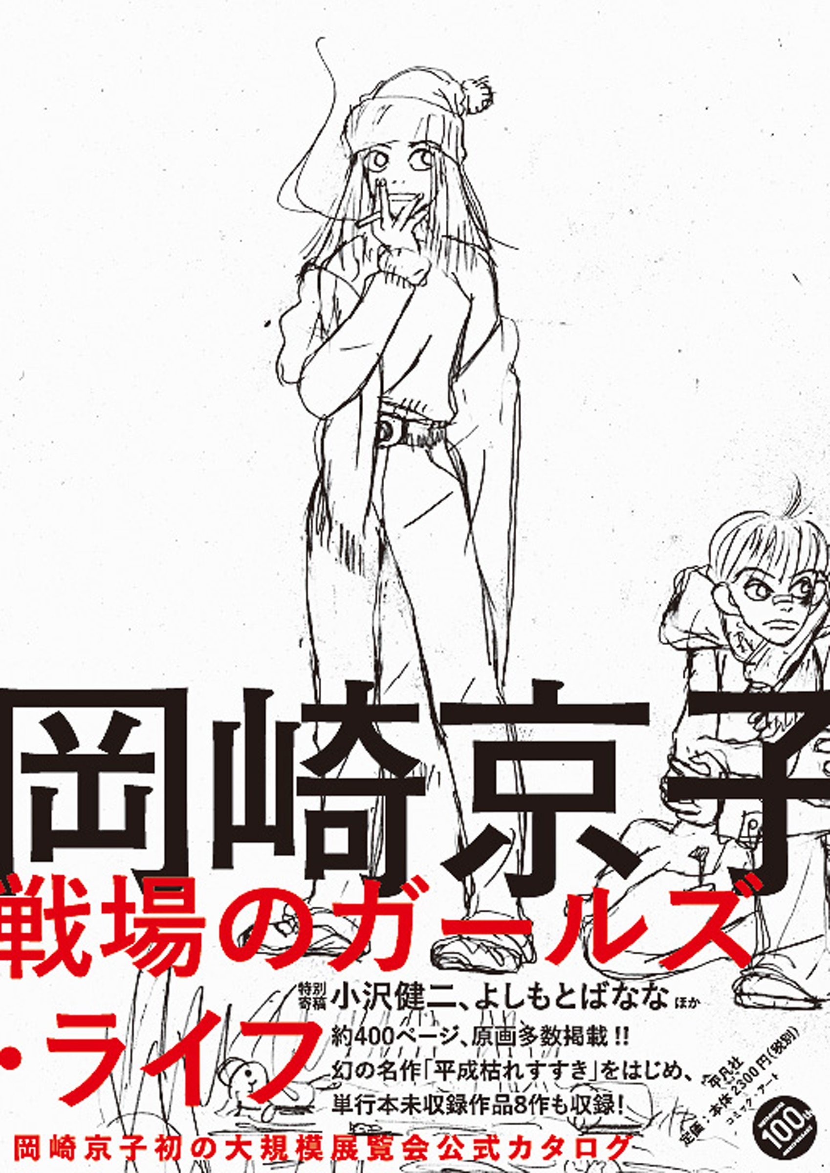 Amazon.co.jp: 岡崎京子 戦場のガールズ・ライフ : 岡崎京子: 本