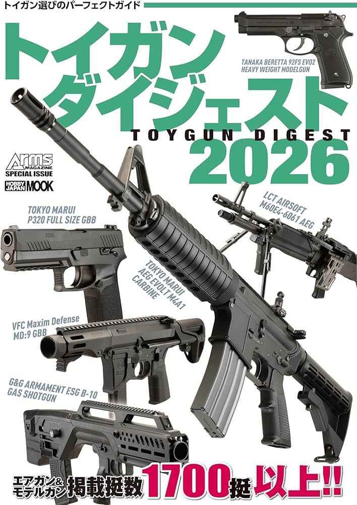 Amazon.co.jp: トイガンダイジェスト2026 (HOBBY JAPAN MOOK