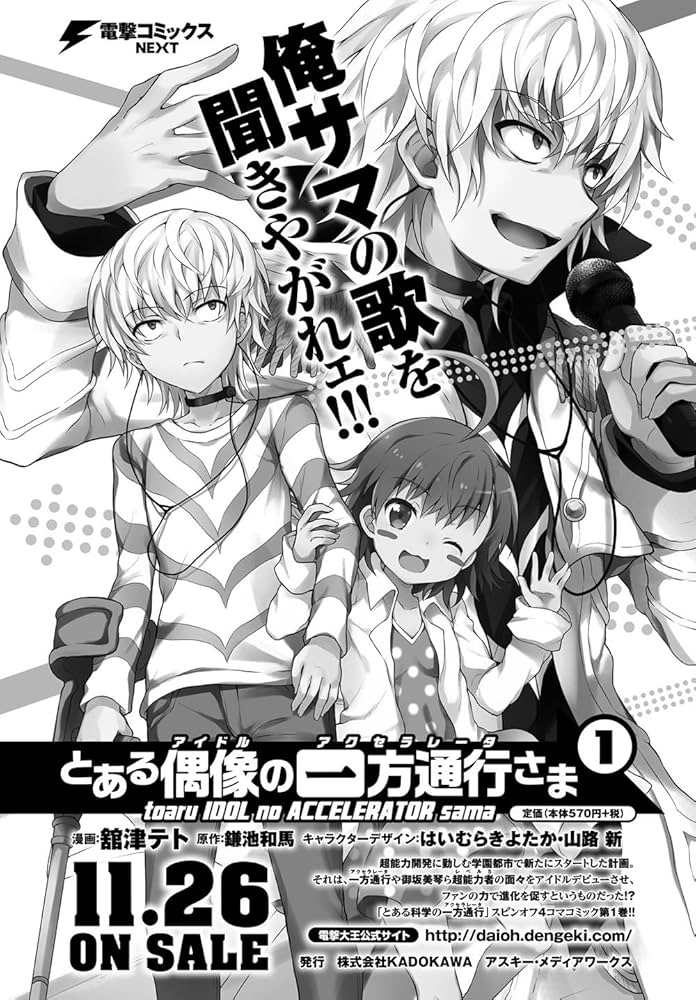 Amazon.co.jp: とある偶像の一方通行さま(1) (電撃コミックスNEXT