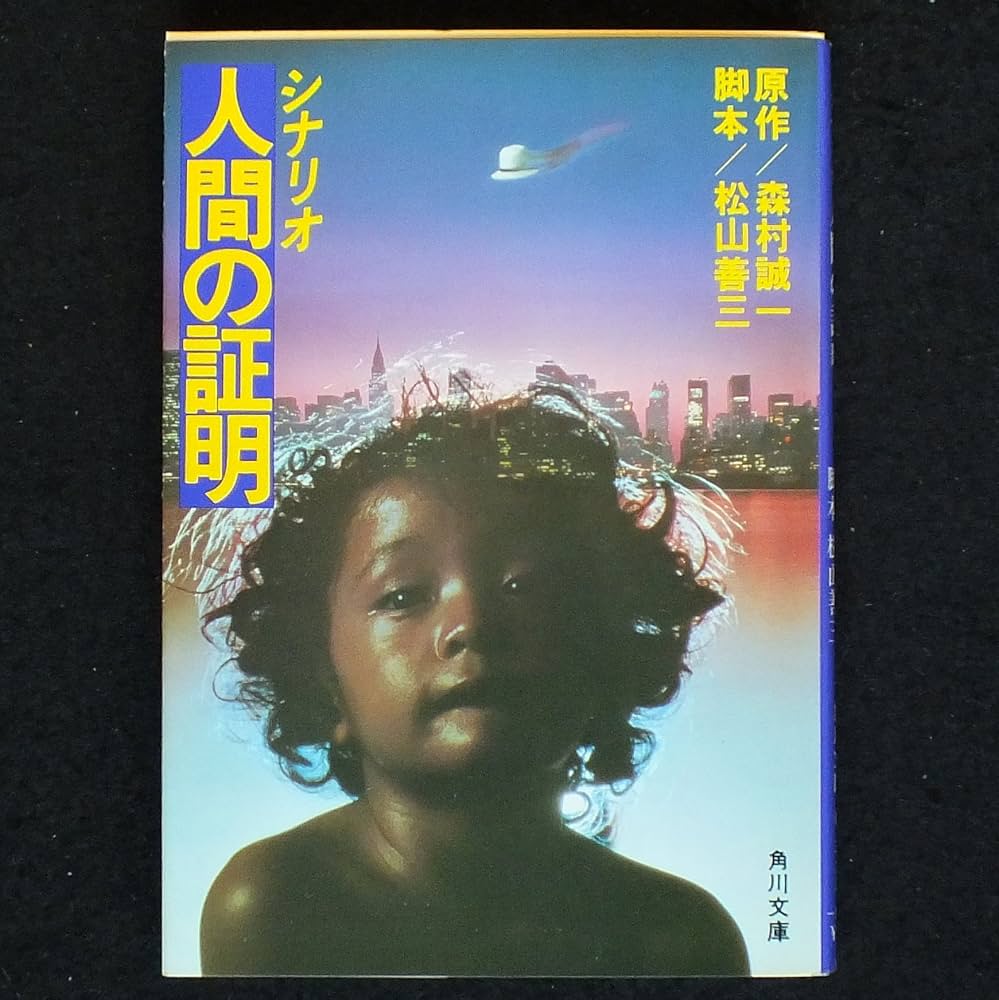 人間の証明―シナリオ (1977年) (角川文庫) |本 | 通販 | Amazon