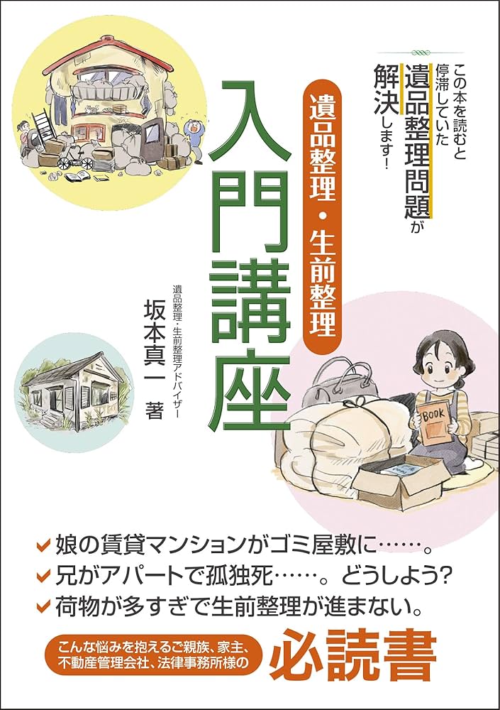 遺品整理・生前整理 入門講座 | 坂本 真一 |本 | 通販 | Amazon