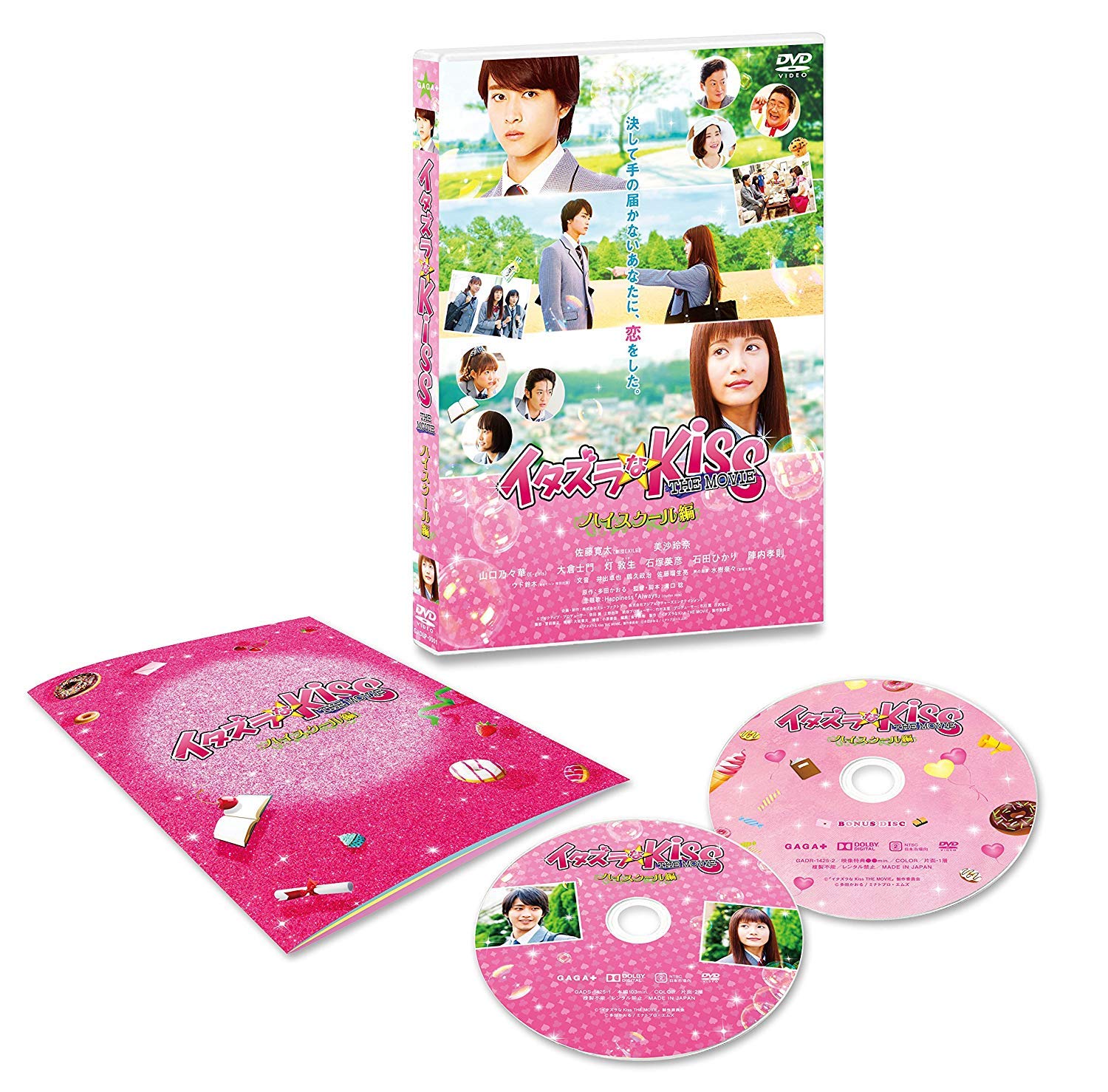 Amazon.co.jp: イタズラなKiss THE MOVIE~ハイスクール編~コレクターズ