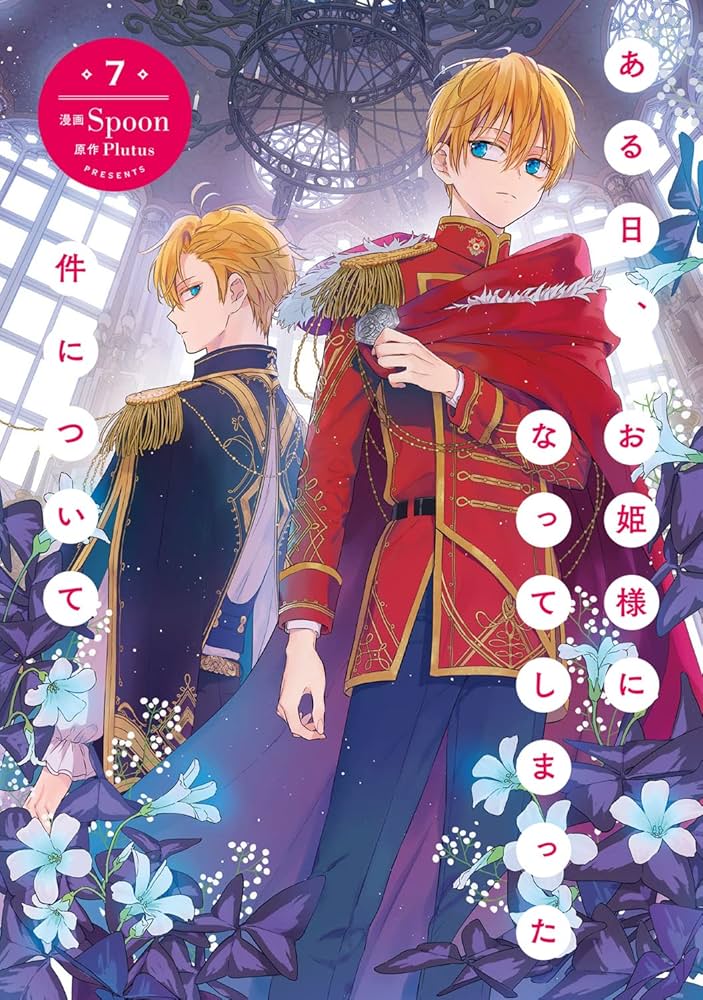 Amazon.co.jp: ある日、お姫様になってしまった件について 7 (フロース