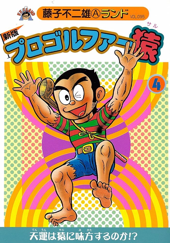 Amazon.co.jp: プロゴルファー猿 4 新版 (藤子不二雄Aランド Vol. 95