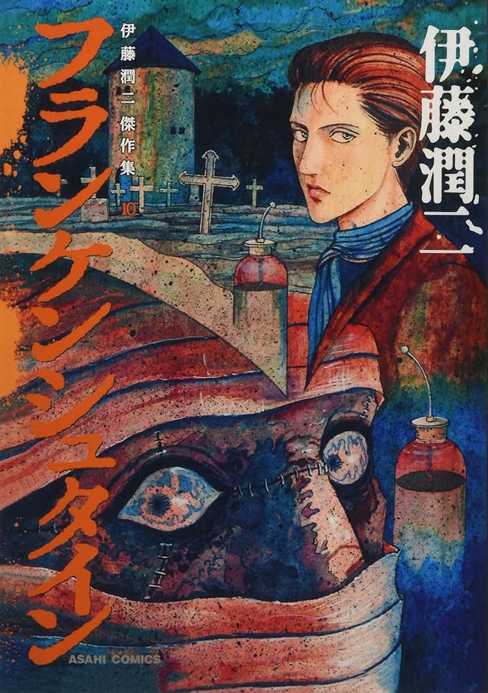 伊藤潤二傑作集 10 フランケンシュタイン (朝日コミックス) | 伊藤潤二