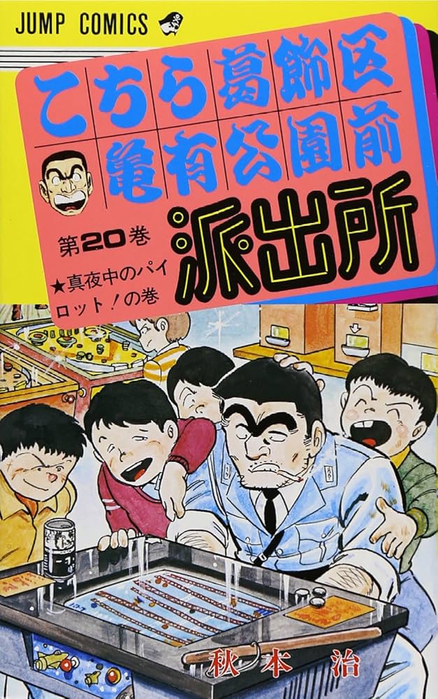こちら葛飾区亀有公園前派出所 20 (ジャンプコミックス) | 秋本 治 |本
