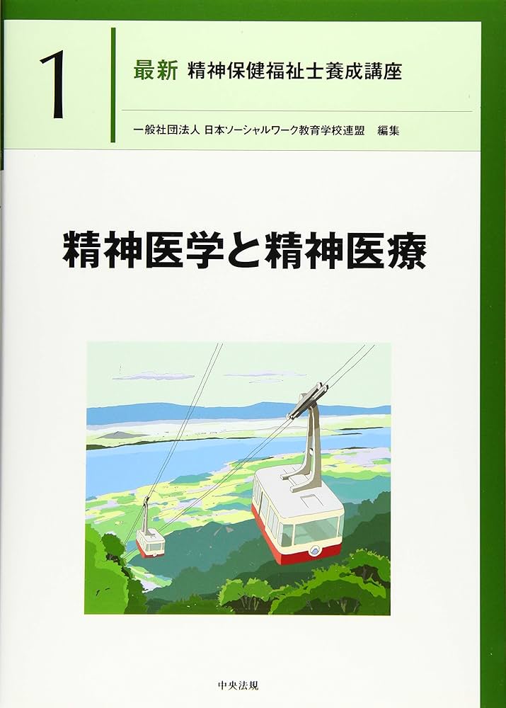精神医学と精神医療 (最新精神保健福祉士養成講座) | 日本ソーシャル