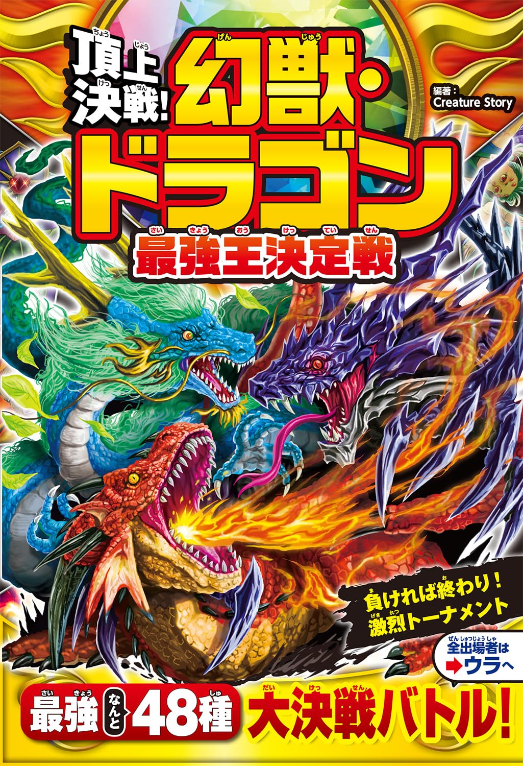 Amazon.co.jp: 頂上決戦! 幻獣・ドラゴン最強王決定戦 : Creature