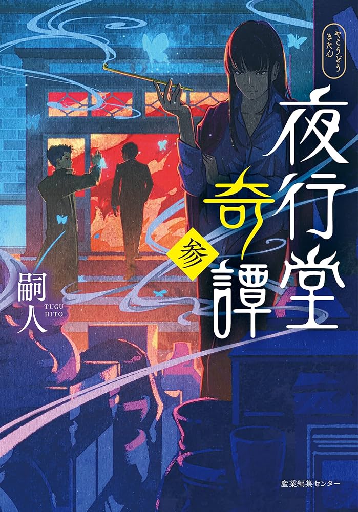 夜行堂奇譚 参 | 嗣人, げみ |本 | 通販 | Amazon