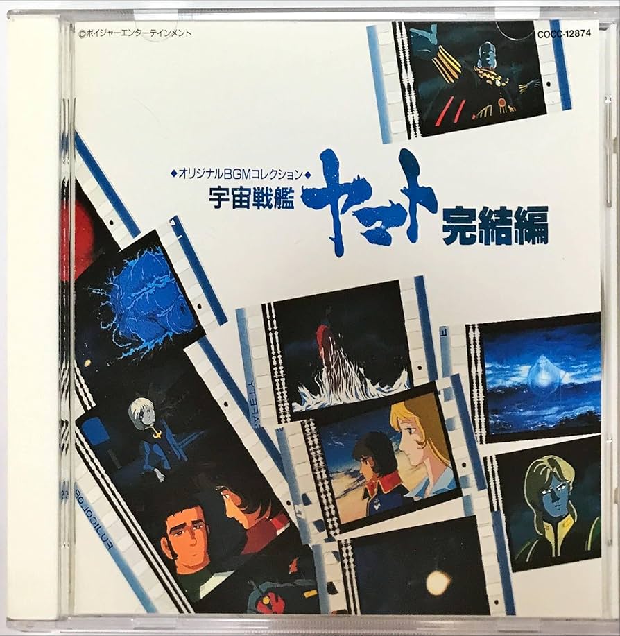 Amazon.co.jp: 「宇宙戦艦ヤマト」完結編 BGMコレクション: Music