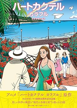 ハートカクテル カラフル (その他) | わたせ せいぞう |本 | 通販 | Amazon