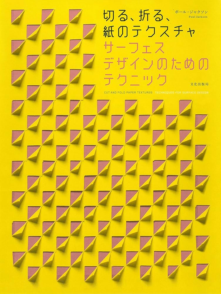 サーフェスデザインのためのテクニック 切る、折る、紙のテクスチャ