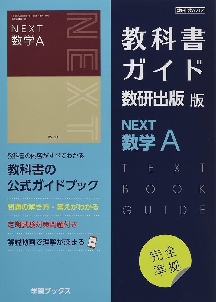 Amazon.co.jp: 教科書ガイド数研出版版 NEXT数学A: 数研 数A717 : 本