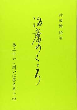 治療のこころ 巻26 | 神田橋 條治 |本 | 通販 | Amazon