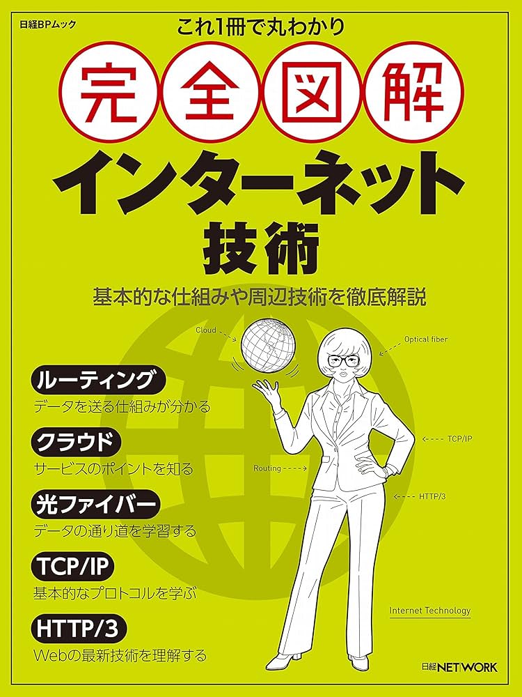Amazon.co.jp: これ1冊で丸わかり 完全図解 インターネット技術 (日経