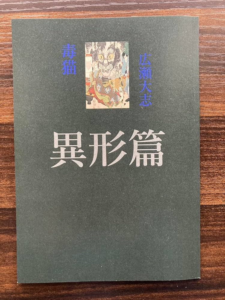広瀬大志 個人詩誌『毒猫 異形篇 ＜新妖気 壱＞ 』 | 広瀬大志, |本