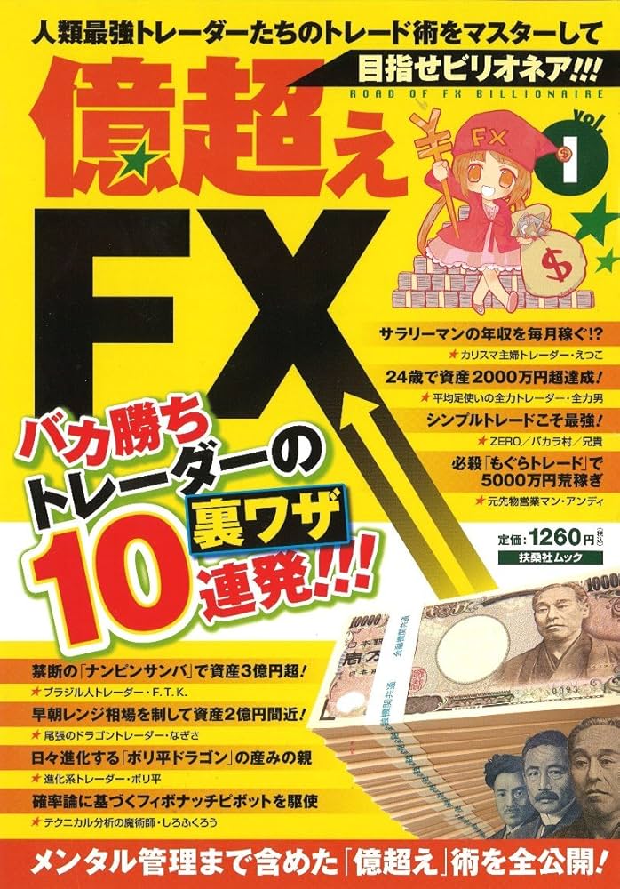 Amazon.co.jp: 億超えFX バカ勝ちトレーダーの裏ワザ10連発
