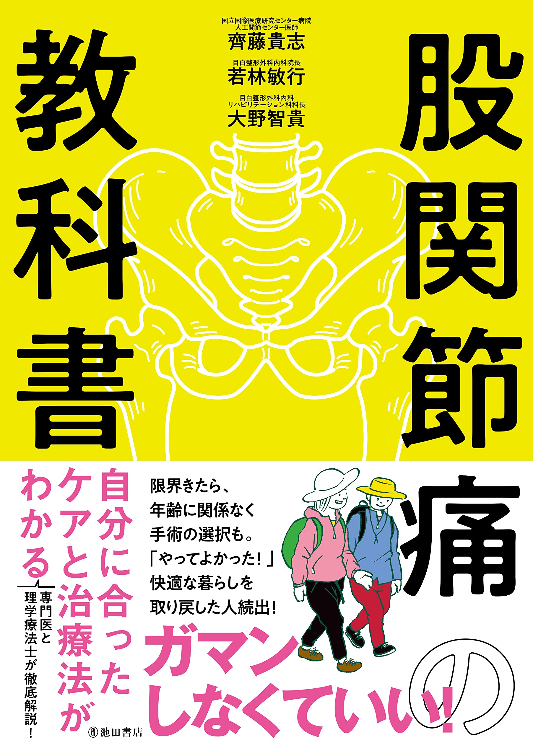 股関節痛の教科書 自分に合ったケアと治療法がわかる | 齊藤 貴志