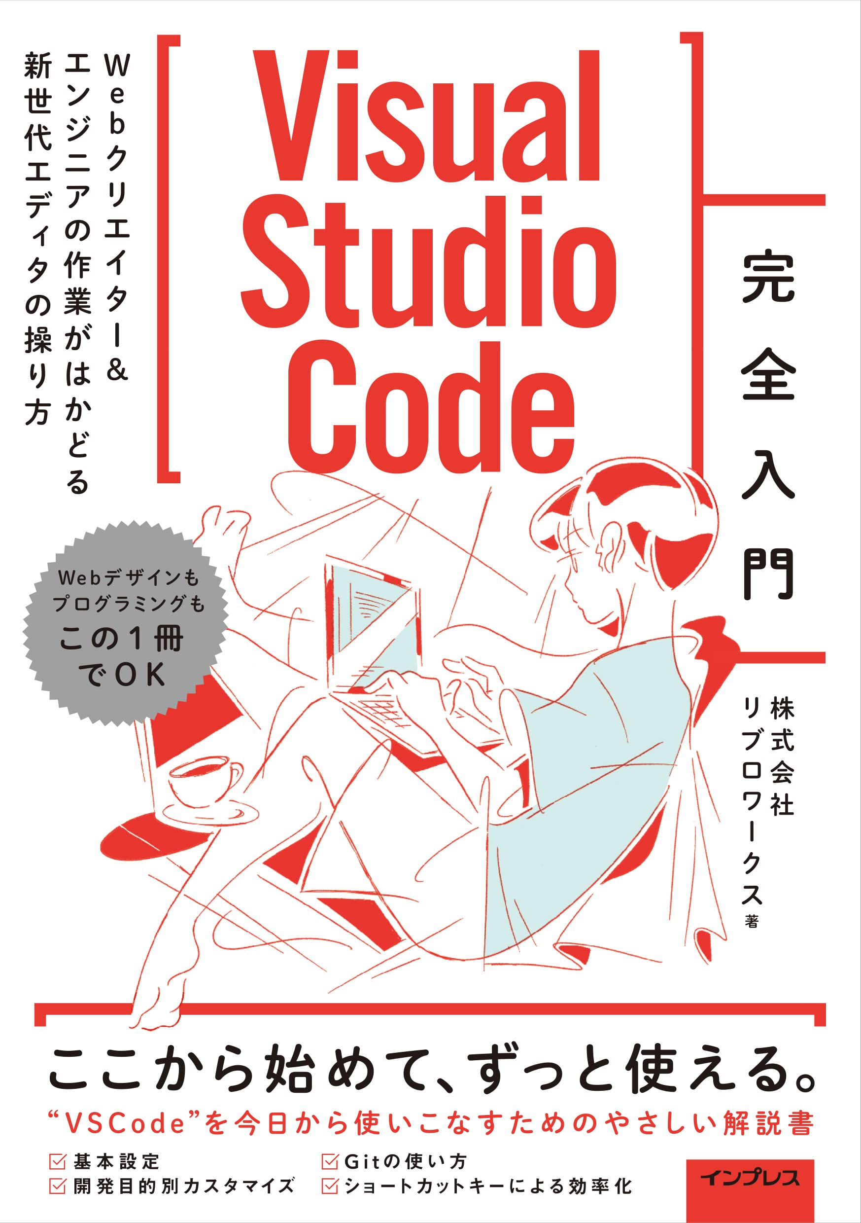 Visual Studio Code完全入門 Webクリエイター&エンジニアの作業が