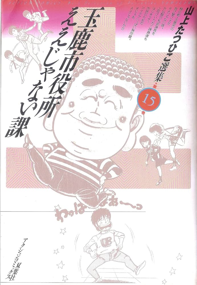 山上たつひこ選集 16 (アクションコミックス) | 山上 たつひこ |本