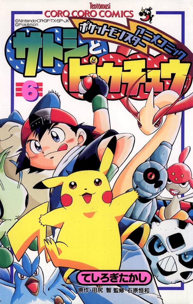 Amazon.co.jp: ポケモンアニメコミック サトシとピカチュウ（6