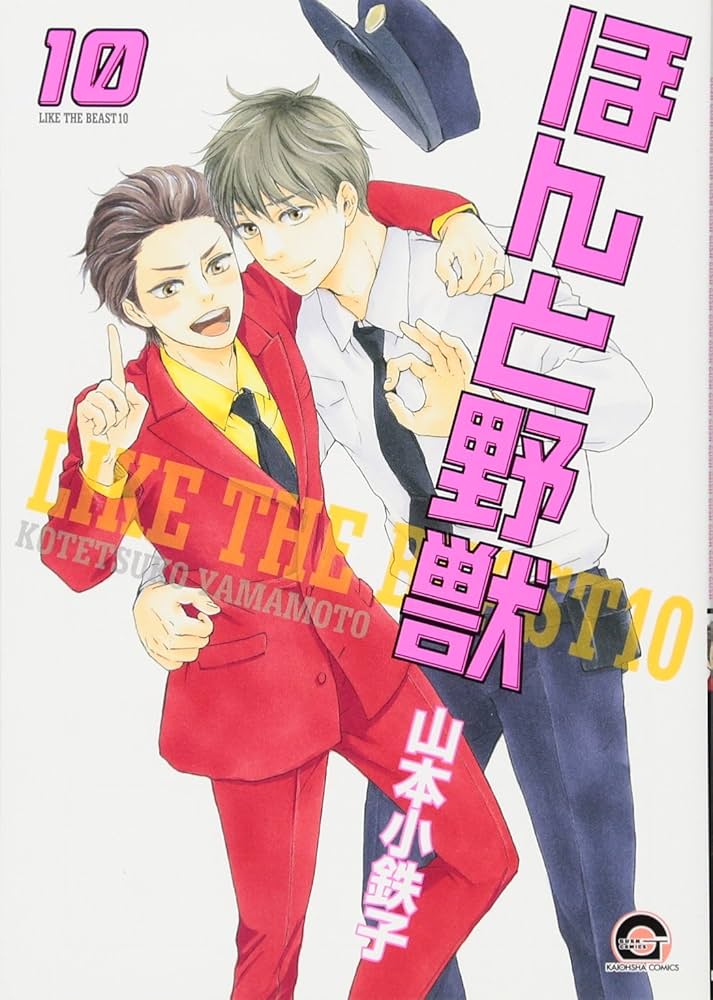 Amazon.co.jp: ほんと野獣 (10) (GUSH COMICS) : 山本 小鉄子: 本