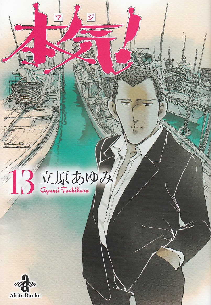 Amazon.co.jp: 本気! (13) (秋田文庫 57-13) : 立原 あゆみ: Japanese