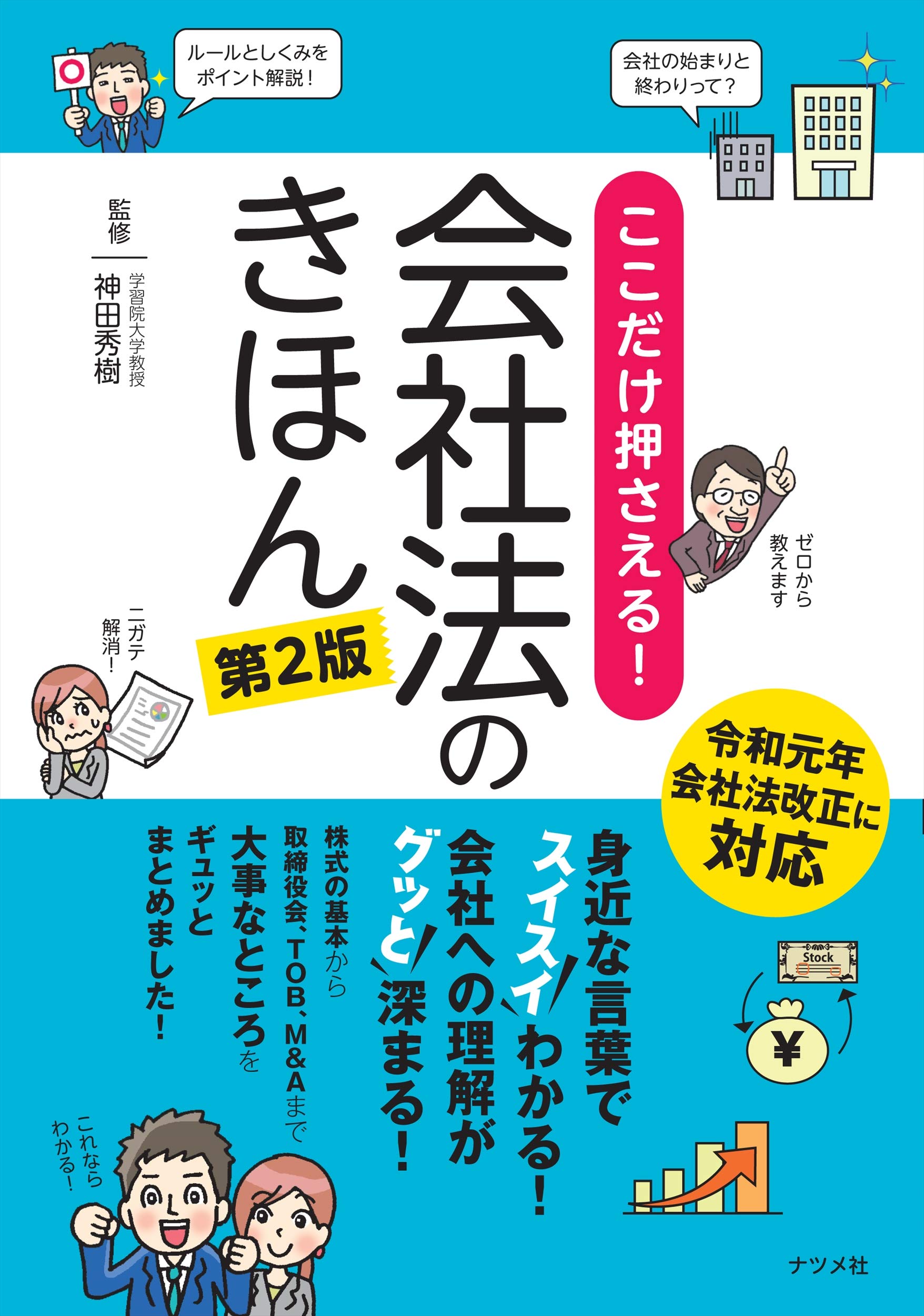 ここだけ押さえる! 会社法のきほん 第2版 | 神田 秀樹 |本 | 通販 | Amazon
