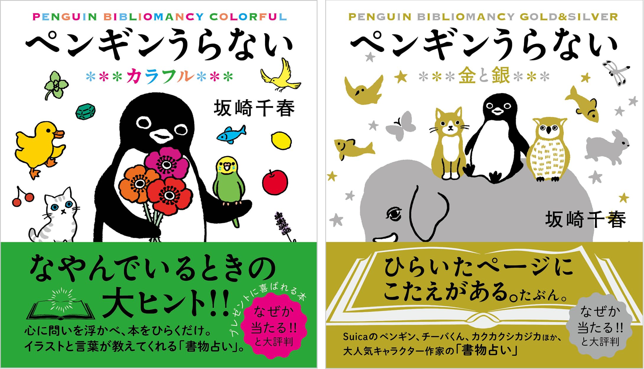 Amazon.co.jp: ペンギンうらない金と銀 ペンギンうらないカラフル 2冊
