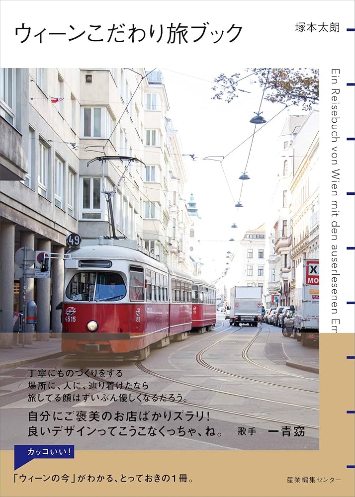 ウィーンこだわり旅ブック | 塚本 太朗 |本 | 通販 | Amazon