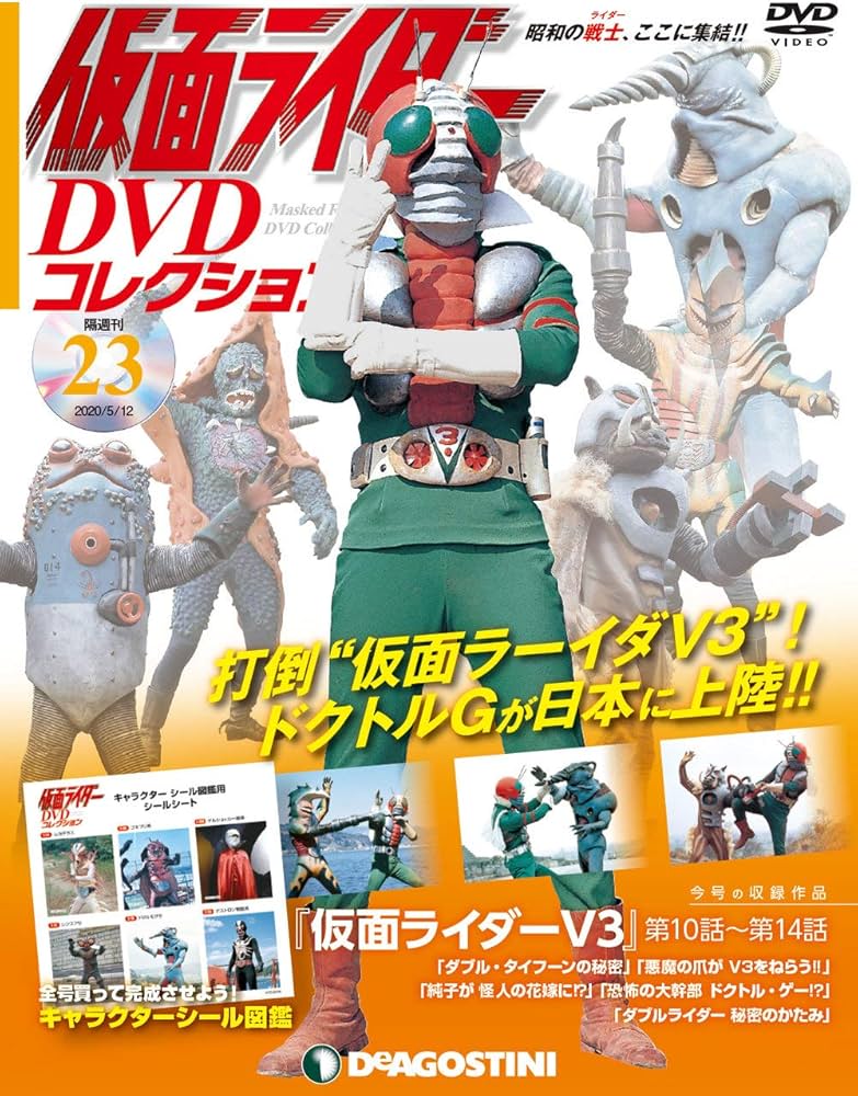 Amazon.co.jp: 仮面ライダーDVDコレクション 23号 (仮面ライダーV3第10