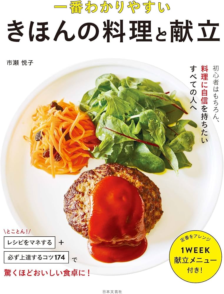 Amazon.co.jp: 一番わかりやすい きほんの料理と献立 : 市瀬 悦子