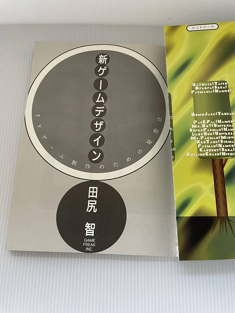 初版・帯付き】新ゲームデザイン：TVゲーム制作のための発想法 田尻智