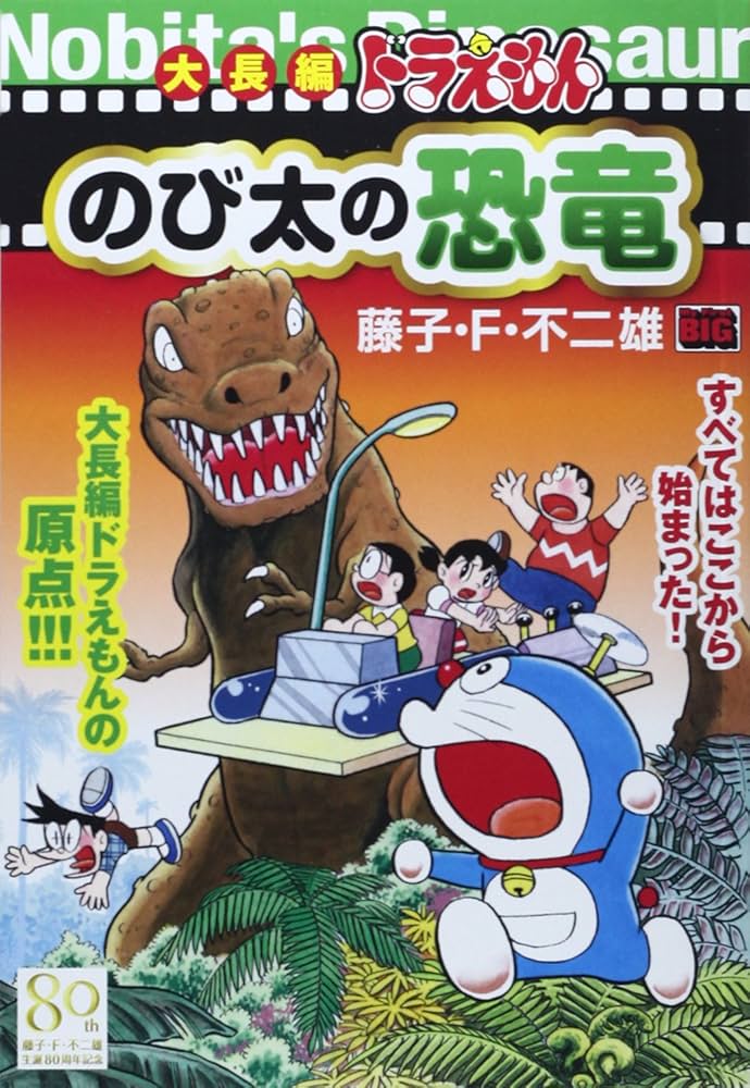 Amazon.co.jp: 大長編ドラえもんのび太の恐竜 (My First Big) : 藤子