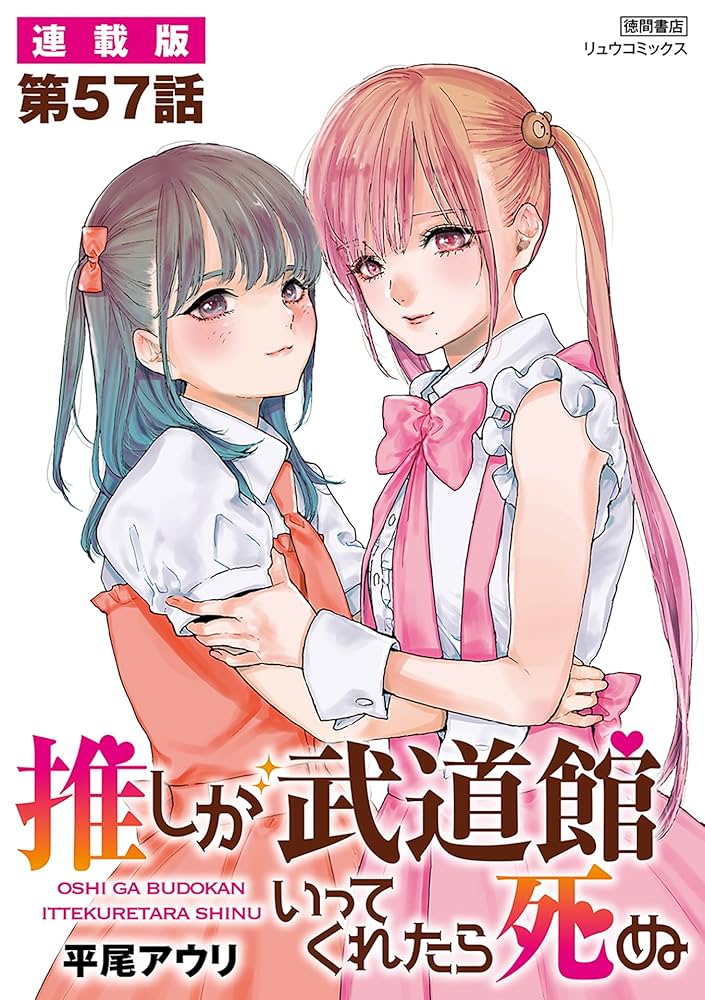 推しが武道館いってくれたら死ぬ【連載版】第57話 (RYU COMICS) | 平尾