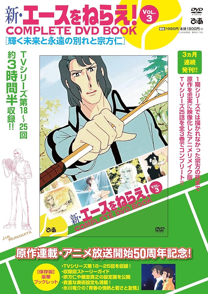 新・エースをねらえ！ COMPLETE DVD BOOK vol.3 () | ぴあ |本 | 通販