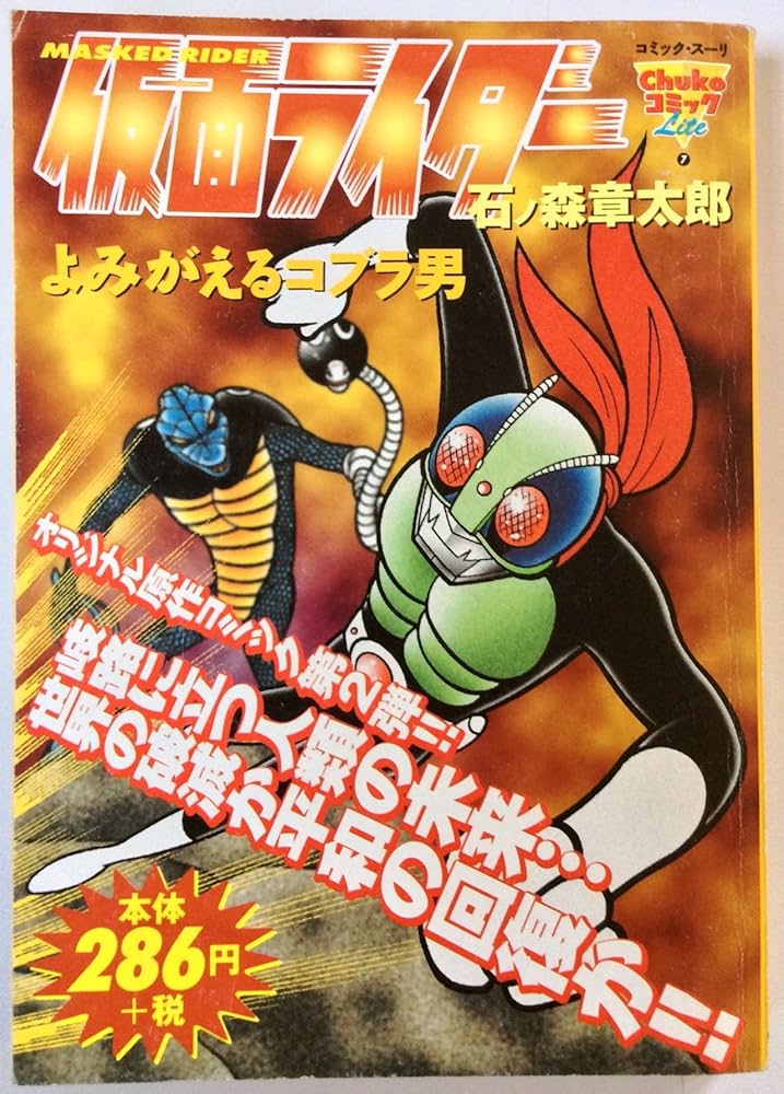 仮面ライダー~よみがえるコブラ男 (Chuko コミック Lite 7) | 石ノ森