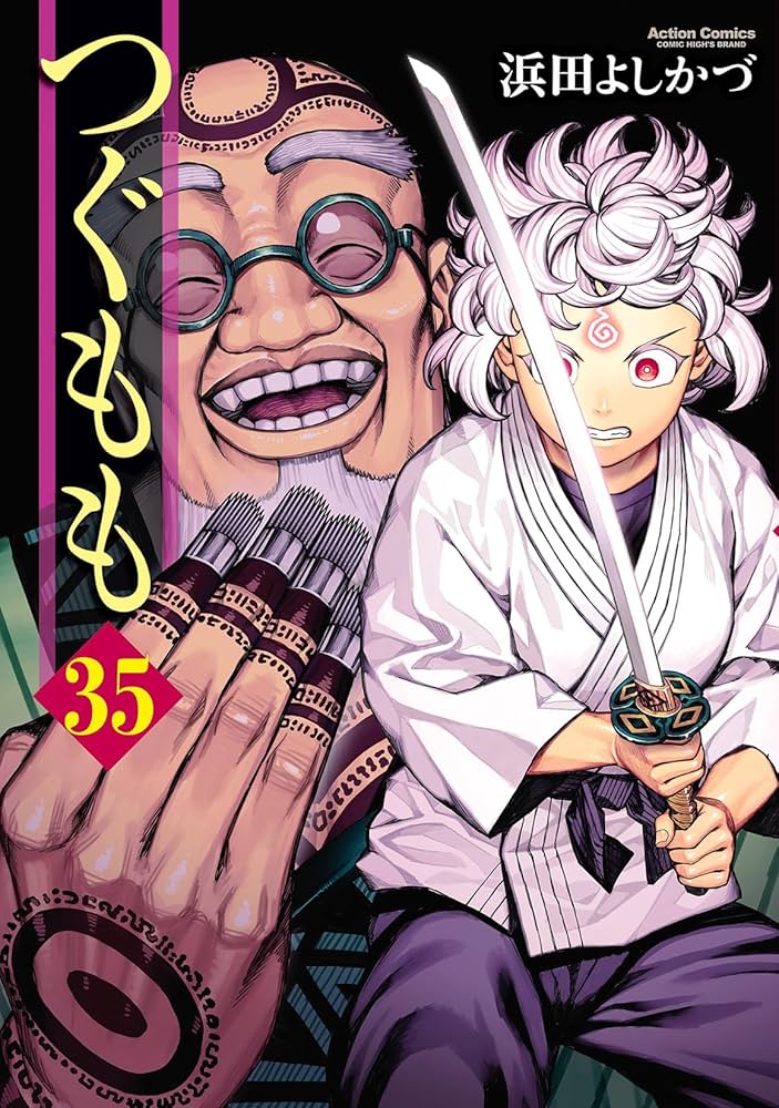 つぐもも(35) (アクションコミックス) | 浜田よしかづ |本 | 通販 | Amazon